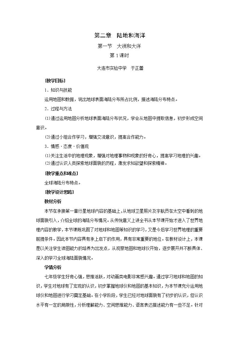 人教版地理七年级上册 第一节 大洲和大洋（第1节）教案01