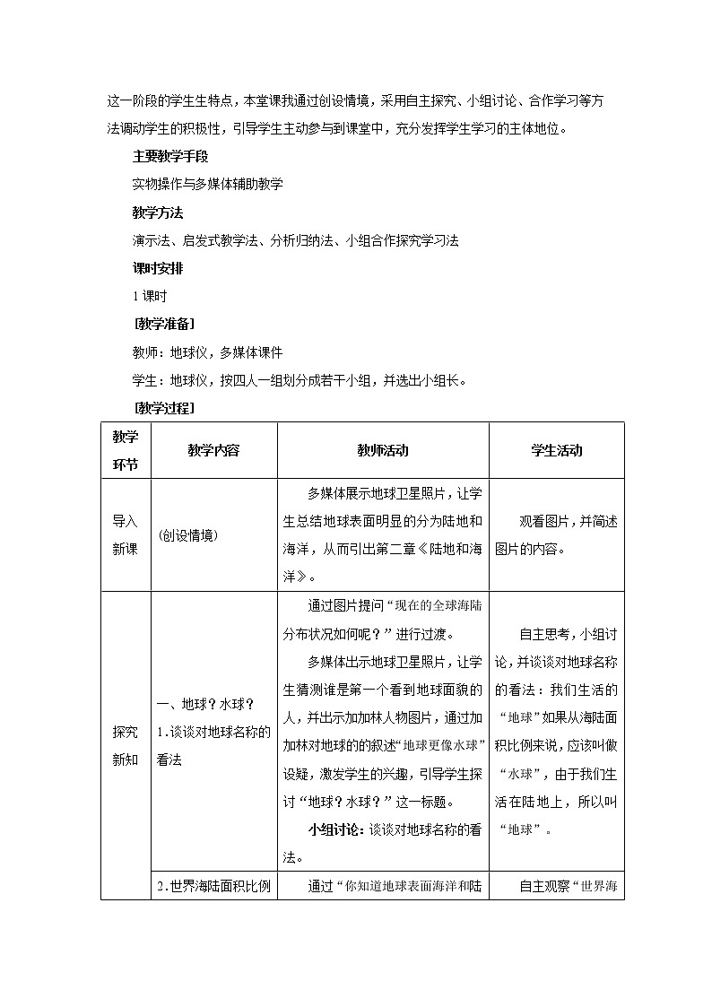 人教版地理七年级上册 第一节 大洲和大洋（第1节）教案02
