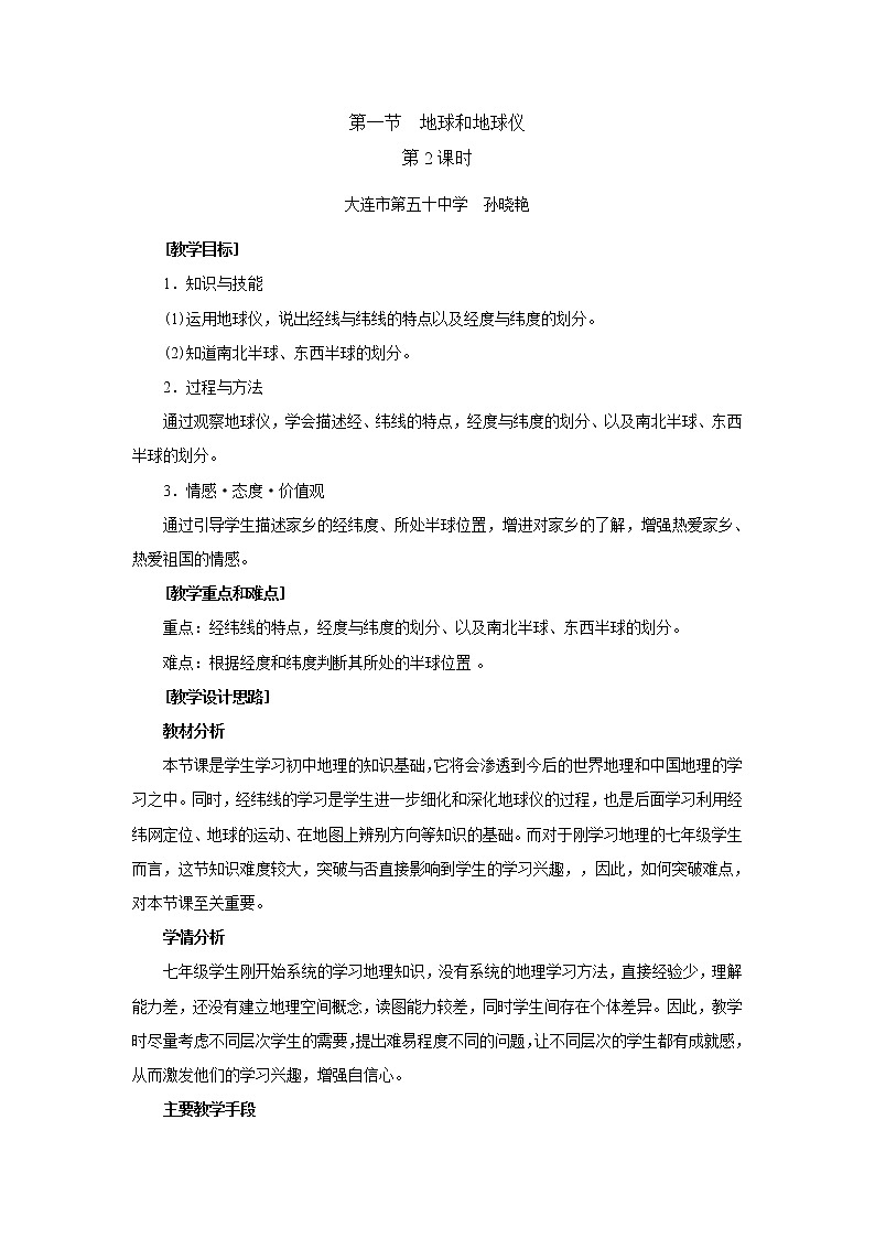 人教版地理七年级上册 第一节 地球和地球仪（第2课时）教案第1页