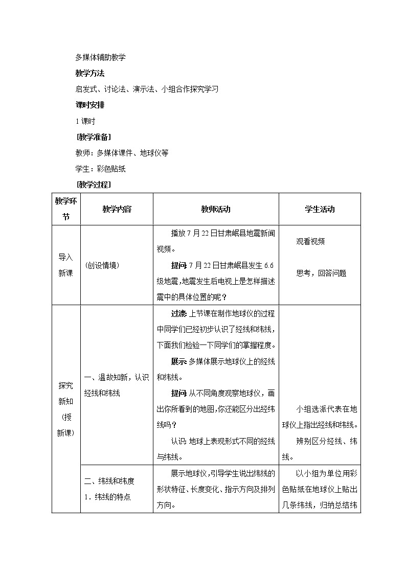 人教版地理七年级上册 第一节 地球和地球仪（第2课时）教案第2页