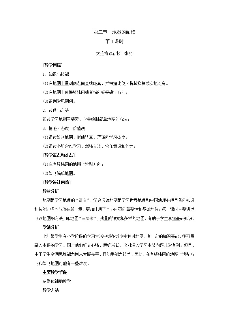 人教版地理七年级上册 第三节 地图的阅读（第1课时）教案第1页