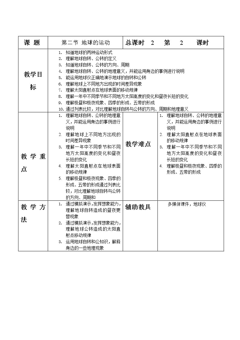 地理七年级上人教新课标1.2 地球的运动教案01