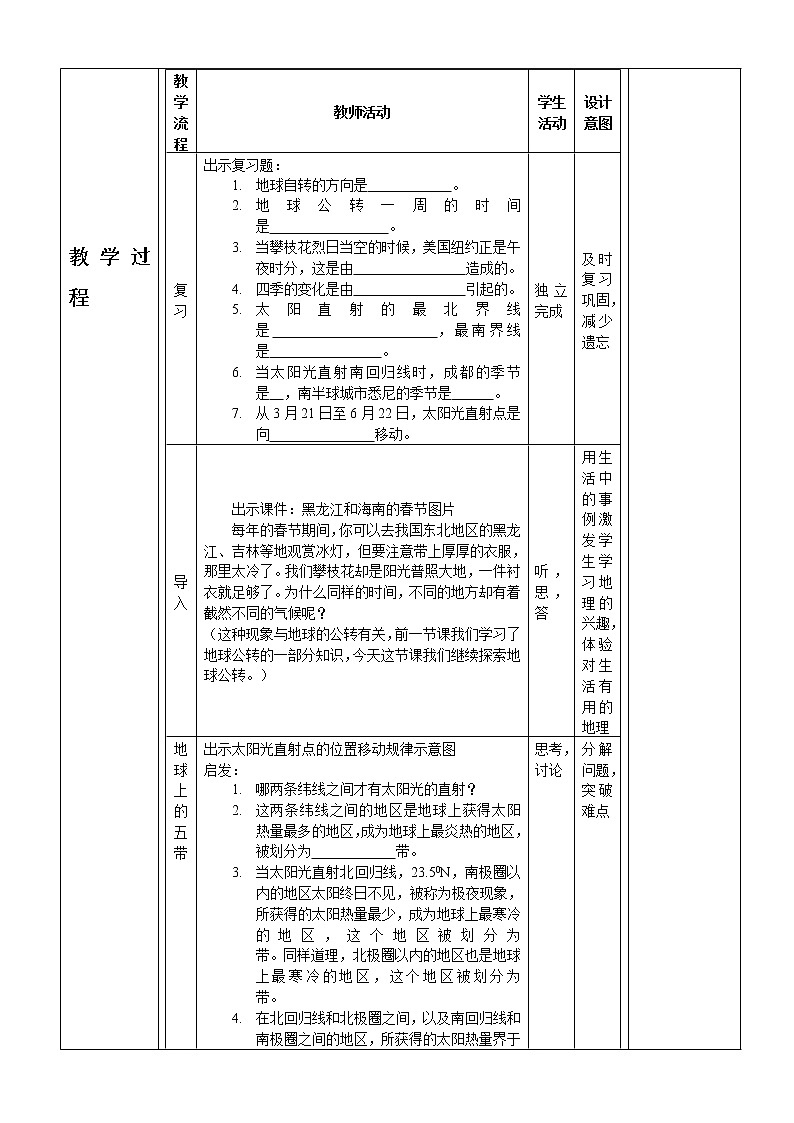 地理七年级上人教新课标1.2 地球的运动教案02