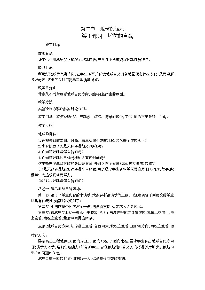 人教七年级地理上册教案：1-2 地球的运动（2课时）01