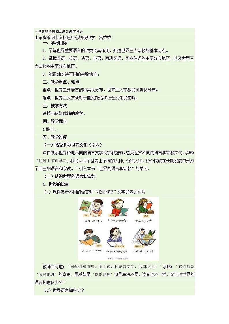 人教版地理七上4.2世界的语言和宗教教学设计+同步测试第1页