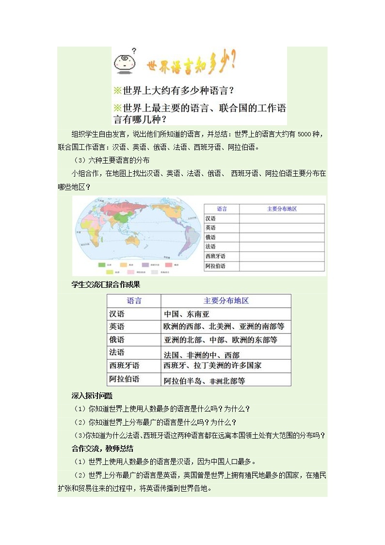 人教版地理七上4.2世界的语言和宗教教学设计+同步测试02