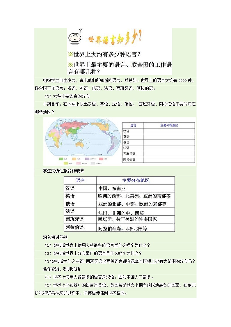 人教版地理七上4.2世界的语言和宗教教学设计+同步测试第2页