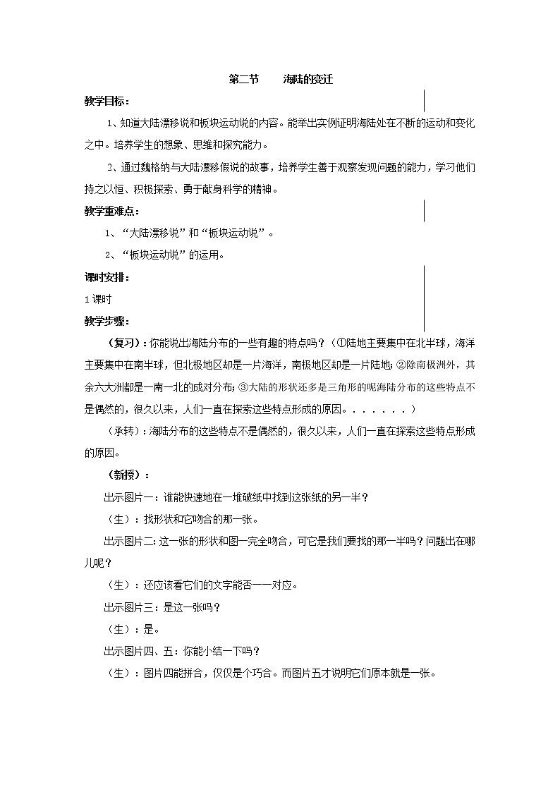 人教版七年级地理上册 2.2 海陆的变迁  教案第1页