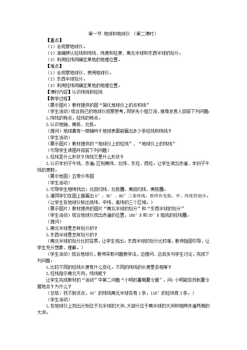 人教版地理七年级上册 第一章第一节+地球和地球仪2教案第1页