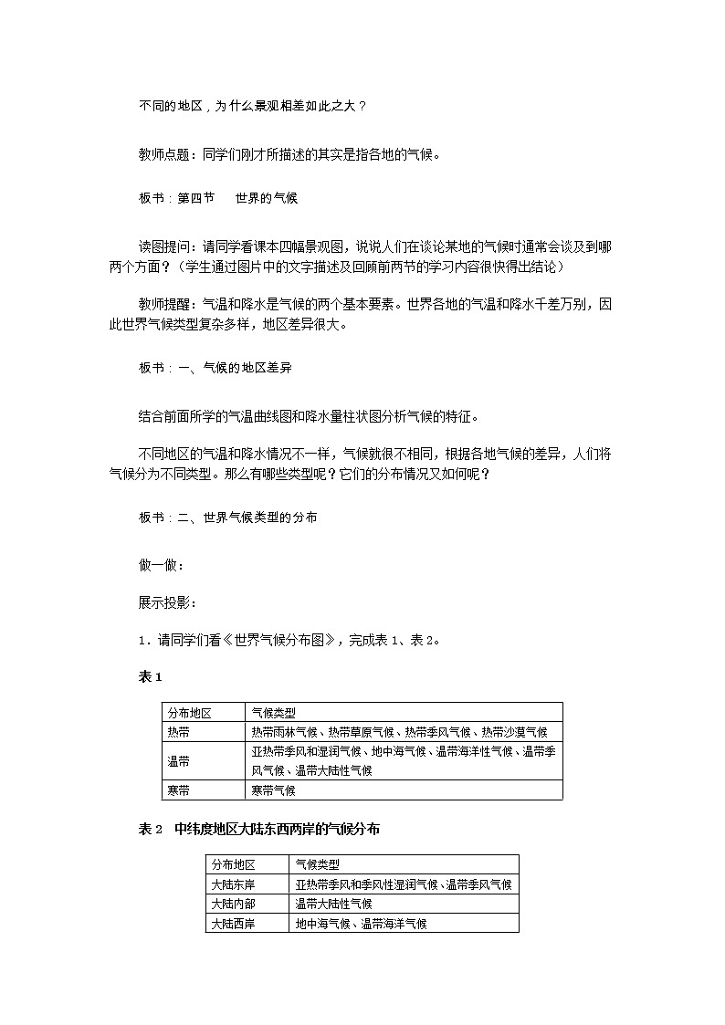 人教版地理七年级上册第三章第四节《世界的气候》教学设计02