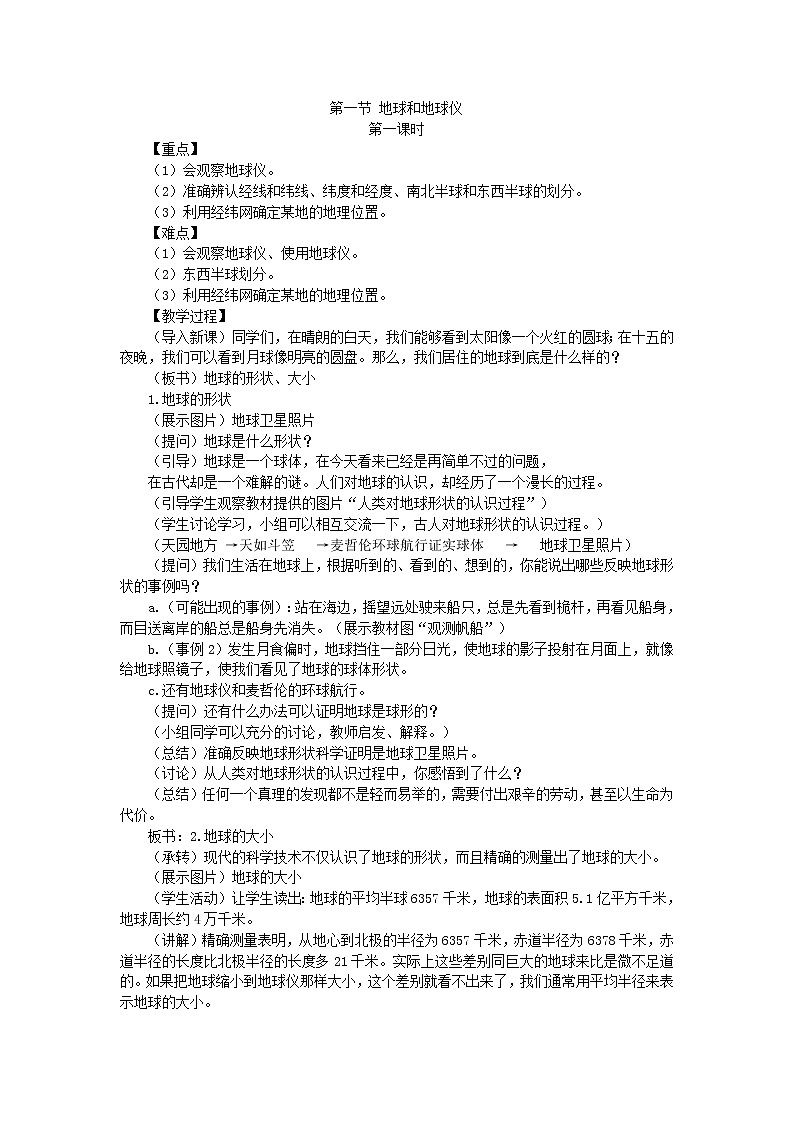 人教版地理七年级上册 第一章第一节+地球和地球仪1教案第1页