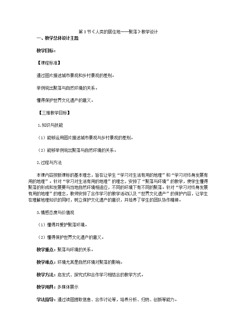 人教版地理七上第四章第3节《人类的居住地──聚落》教学设计01