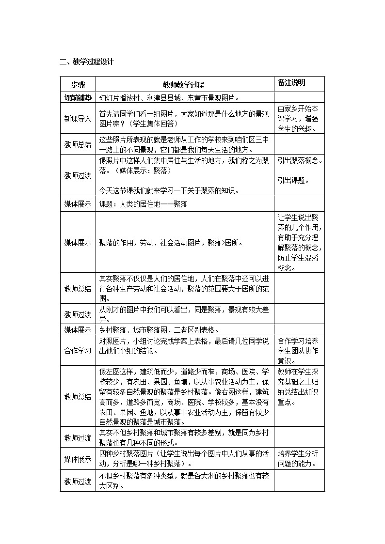 人教版地理七上第四章第3节《人类的居住地──聚落》教学设计02