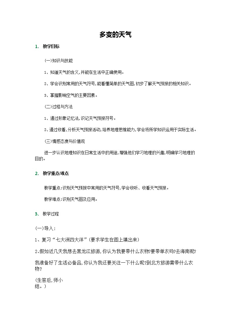 人教版七年级地理上册第三章第一节多变的天气_教学设计_教案01
