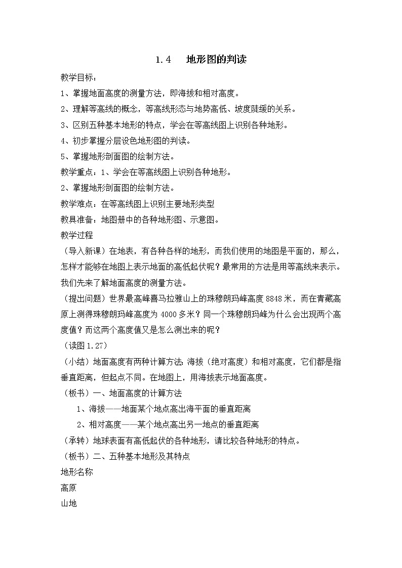 人教版七年级地理上册1.4地形图的判读  教案第1页