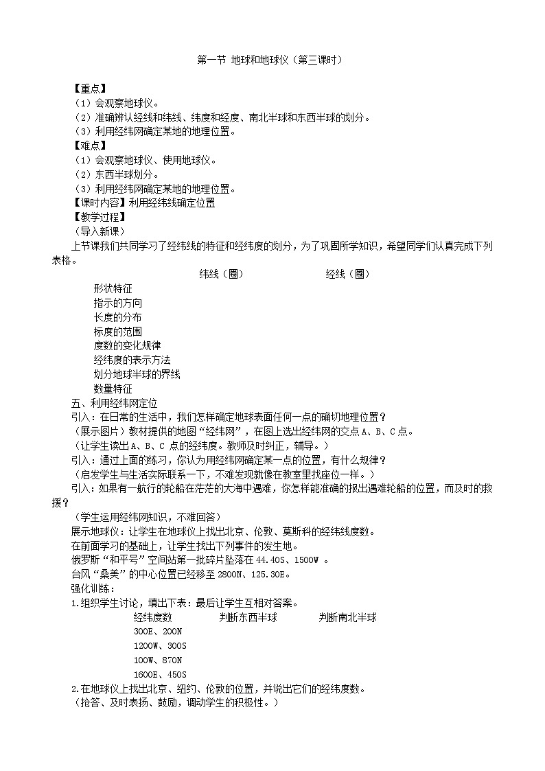 人教版地理七年级上册 第一章第一节+地球和地球仪3教案第1页