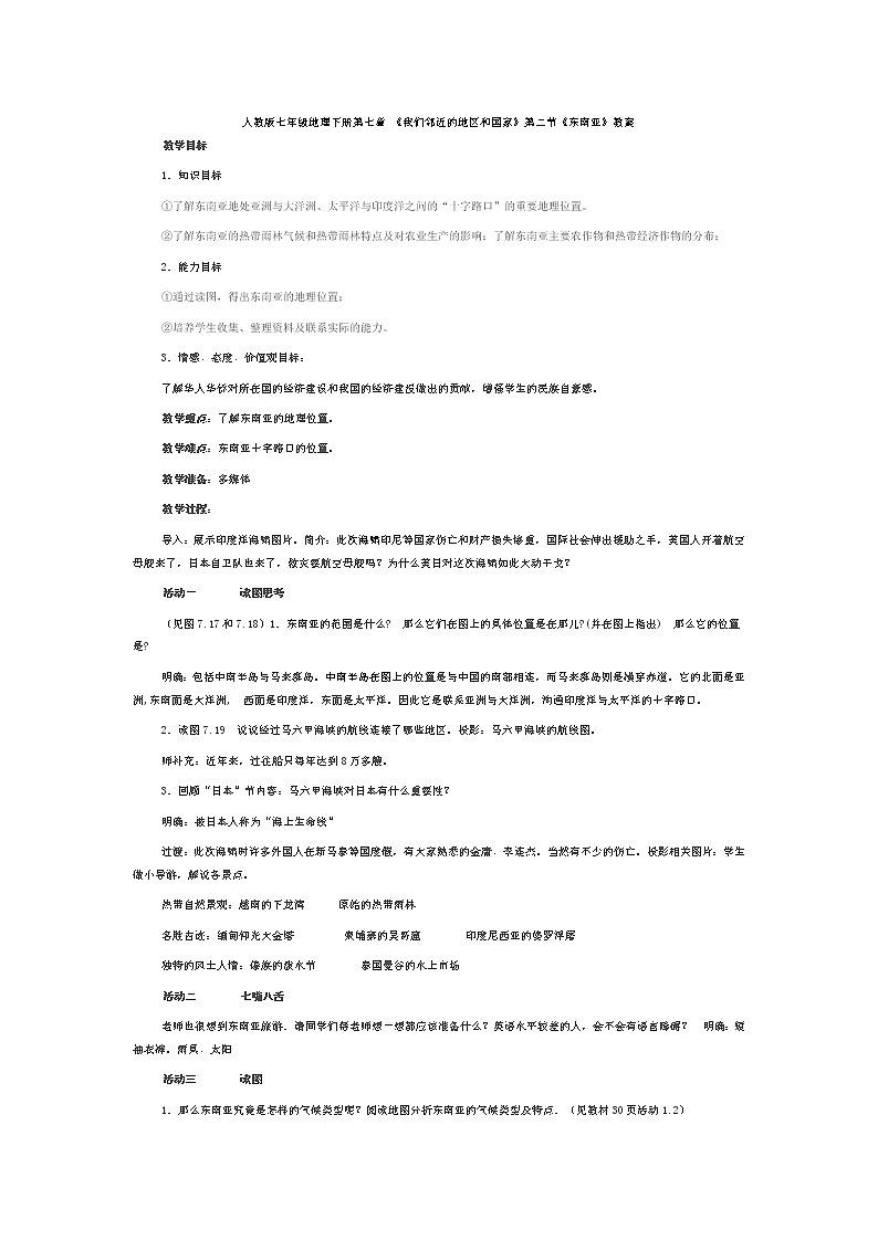 地理人教版七年级下册教案：7.2 东南亚01