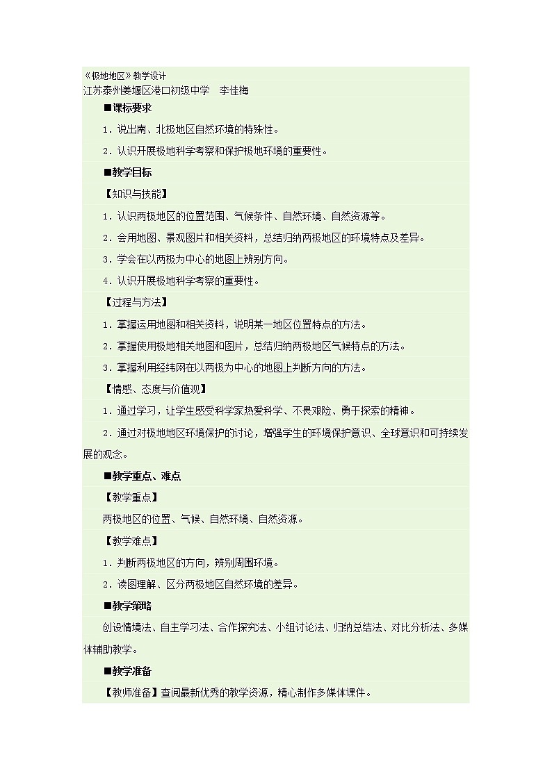 人教版地理七下第十章极地地区教学设计+同步测试第1页