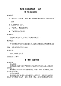 人教版 (新课标)七年级下册第六章 我们生活的大洲——亚洲第一节 位置和范围教案