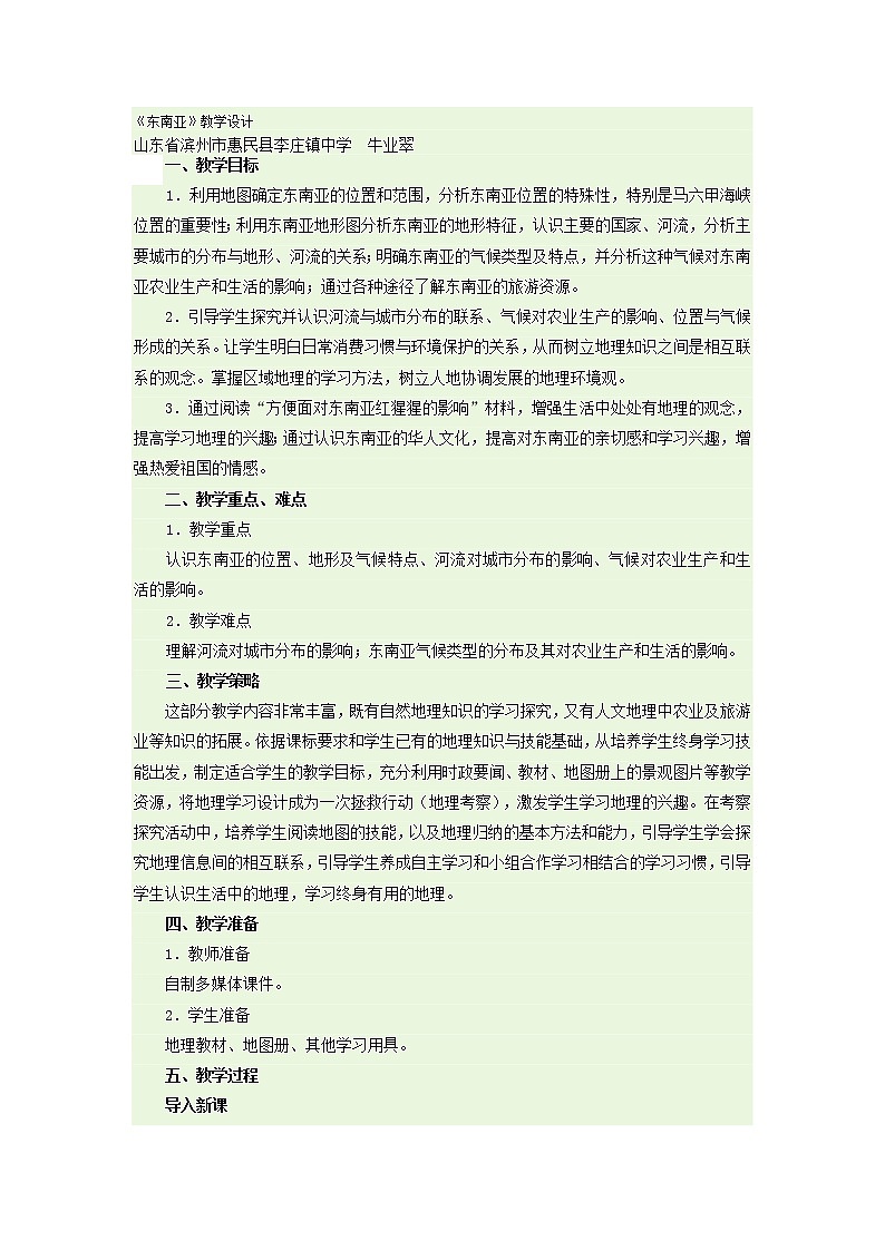 人教版地理七下7.2东南亚教学设计+同步测试第1页