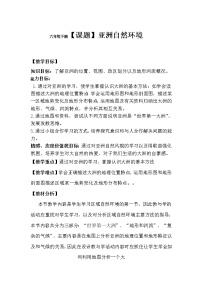 初中地理人教版 (新课标)七年级下册第六章 我们生活的大洲——亚洲第二节 自然环境教案及反思