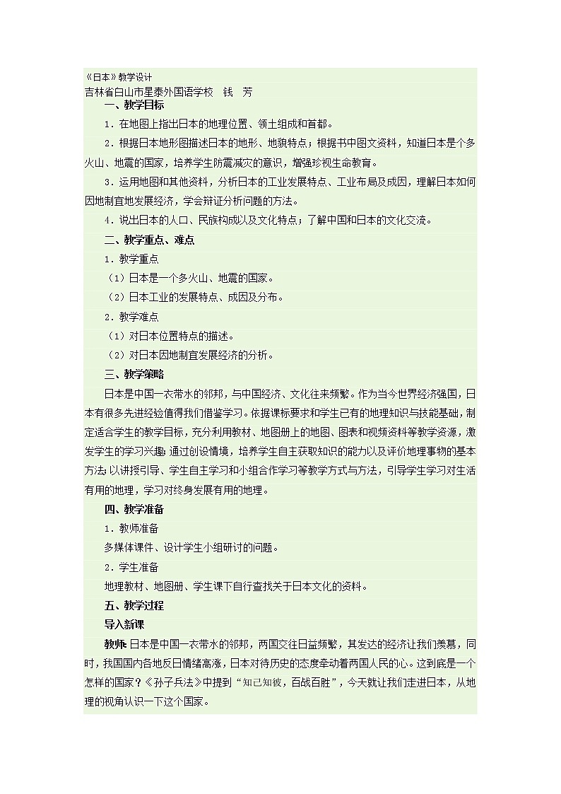人教版地理七下7.1日本教学设计+同步测试第1页