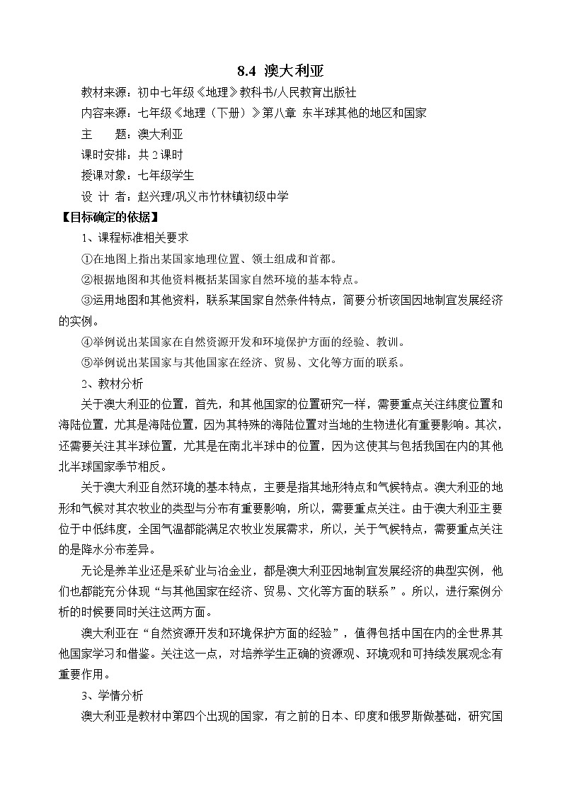 人教版地理七年级下册 8.4澳大利亚（一）教案第1页