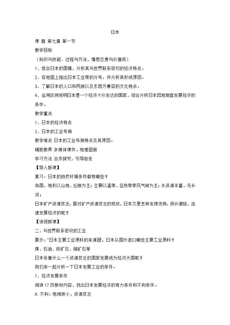 人教版七年级下册地理7.1日本教案第1页