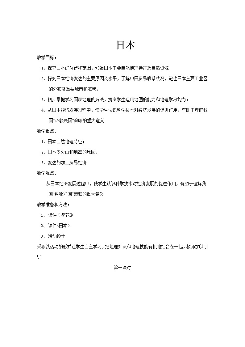 人教版七年级地理下册教案：7—1日本第1页