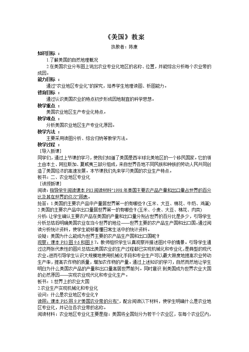 人教新课标七年级地理下册第九章第一节《美国》教学设计第1页