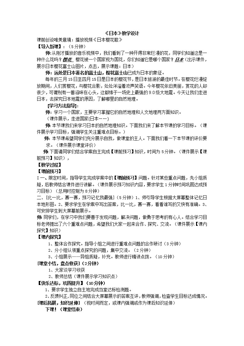 人教版地理七年级下册 日本教学设计第1页