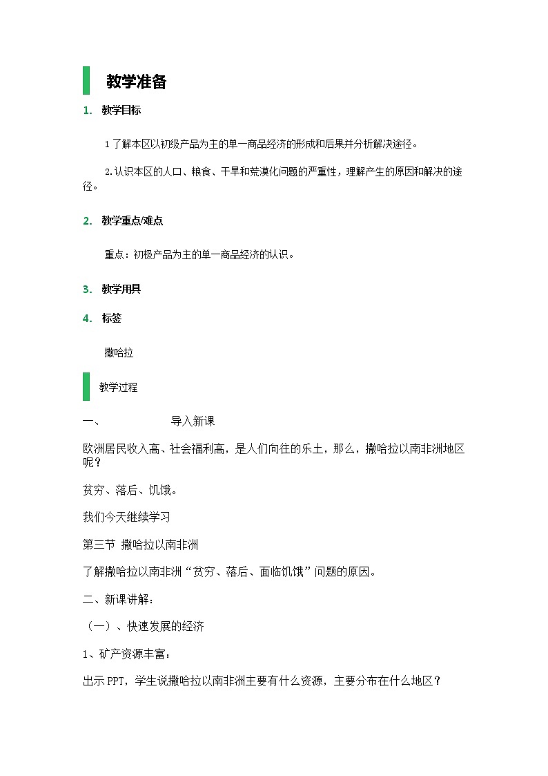 地理人教版七年级下册教案：8.3 撒哈拉以南的非洲 (2)第1页
