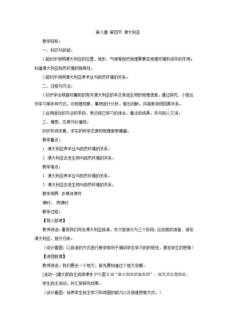 人教版地理七年级下册第八章第四节《澳大利亚》教学设计第1页