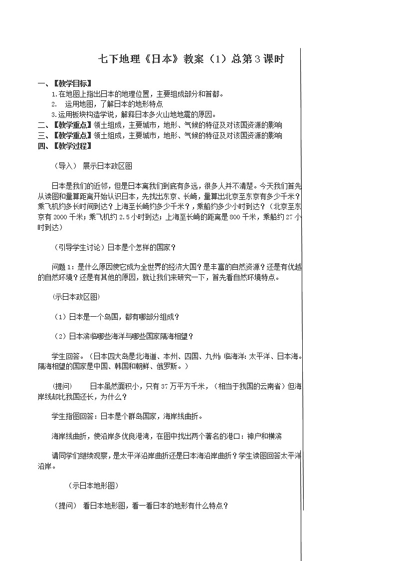 人教版地理七年级下册 日本2课时教案01