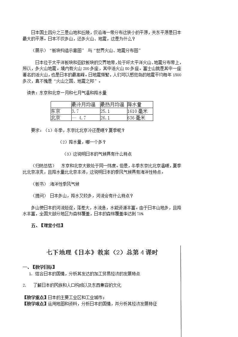 人教版地理七年级下册 日本2课时教案02
