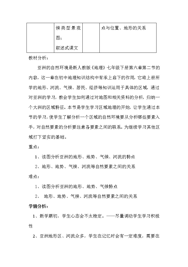 人教版地理七年级下册 第二节自然环境2教案02