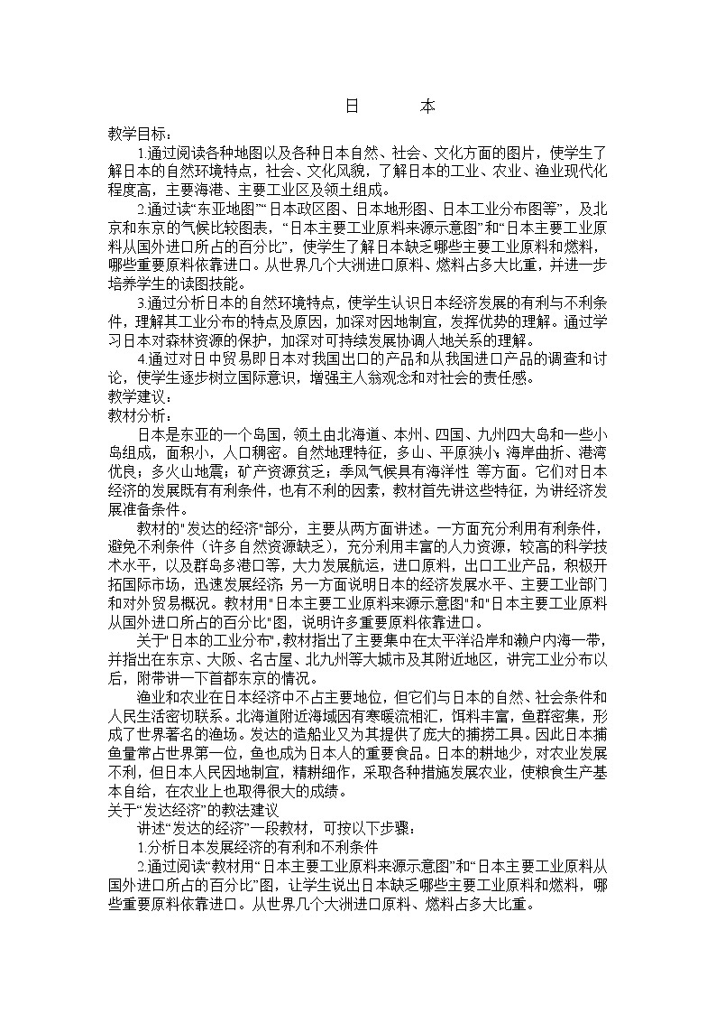 人教版地理七年级下册 日本教案01