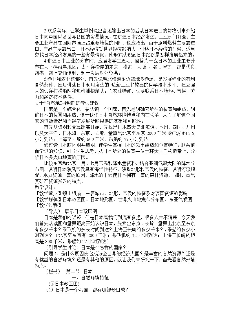 人教版地理七年级下册 日本教案02