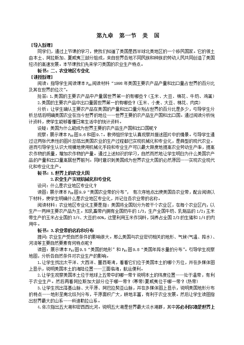 七年级地理下册 第九章 第一节 美国（第2课时）教案 新人教版01