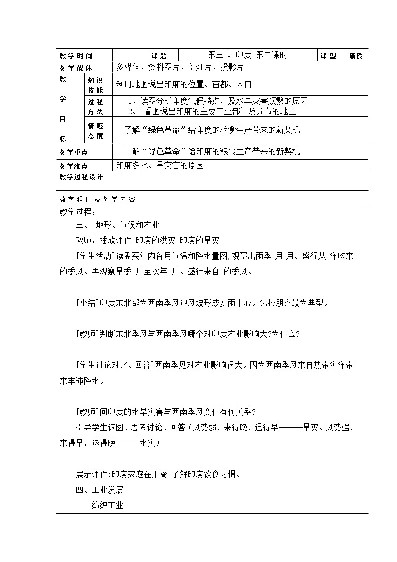 人教版七年级下册地理教案：7.3印度02
