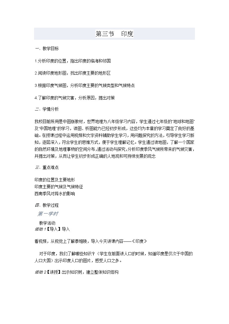 人教版地理七年级下册 第三节印度教案01