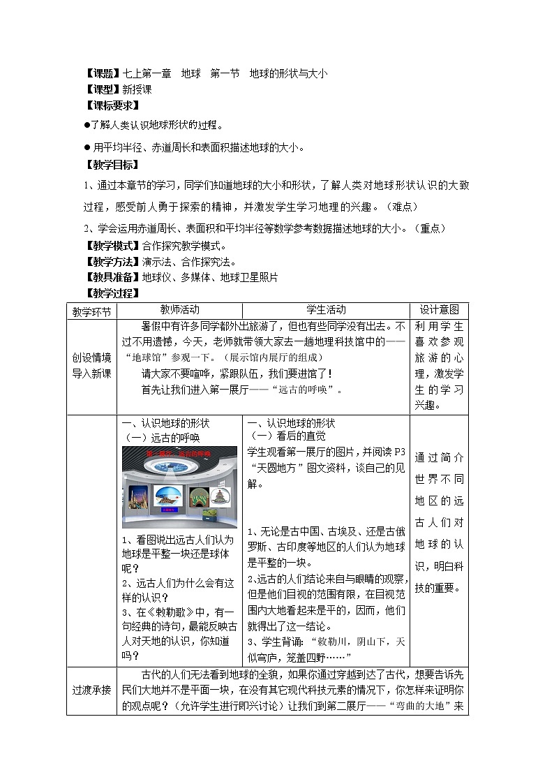 【商务星球版】七年级地理上册第1章第1节 地球的形状和大小(1)教案01