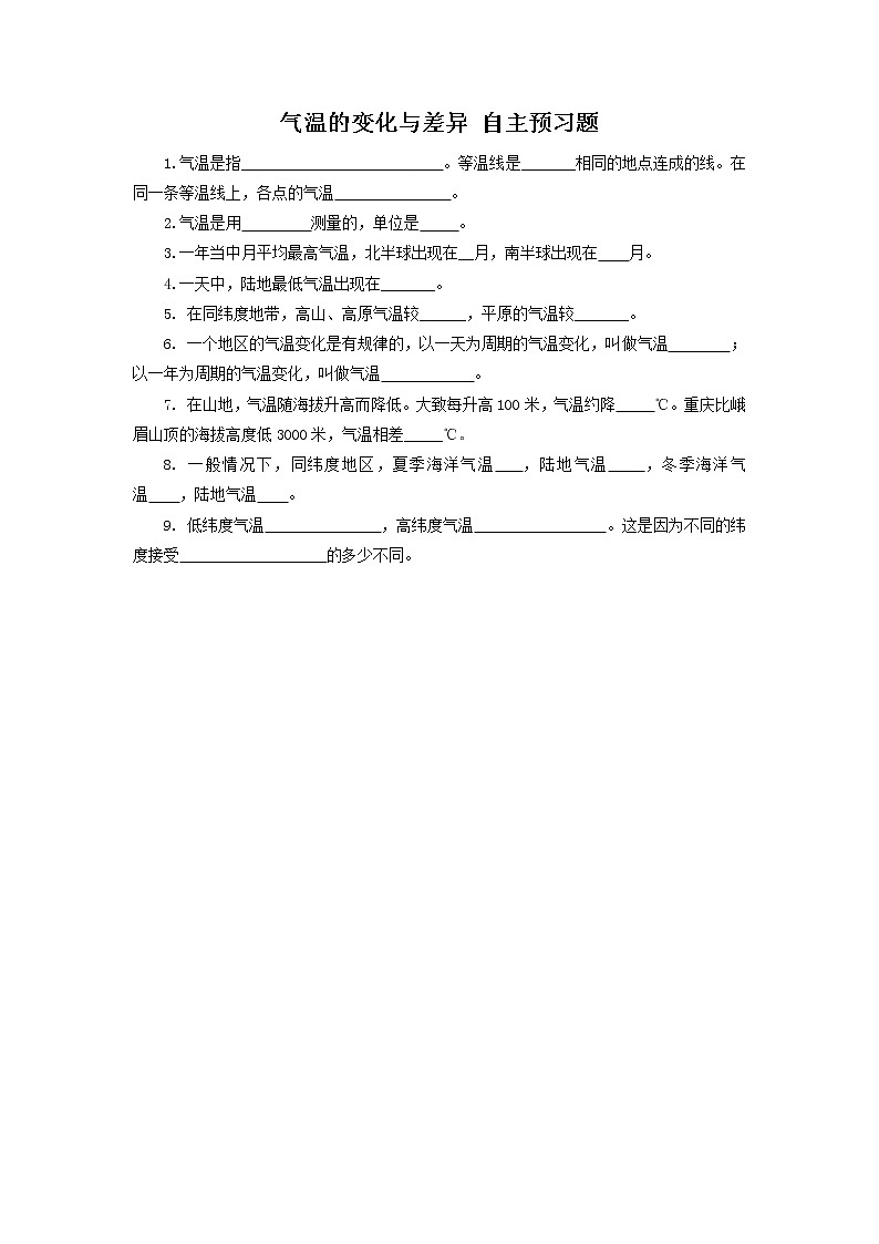 【商务星球版】七年级地理上册 气温的变化与差异 自主预习题教案第1页
