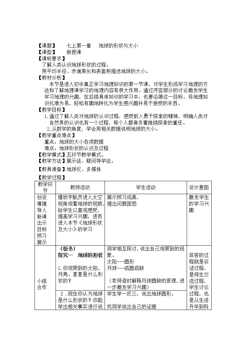 【商务星球版】七年级地理上册第1章第1节 地球的形状和大小教案01