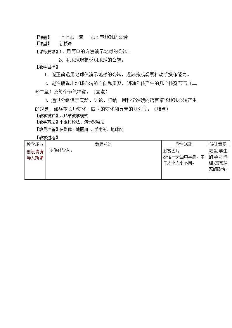 【商务星球版】七年级地理上册第1章第4节 地球的公转(1)教案01