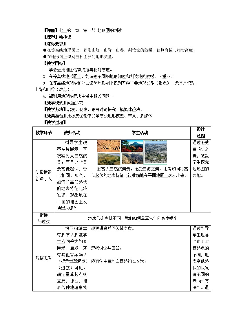 【商务星球版】七年级地理上册第2章第2节 地形图的判读(2)教案01