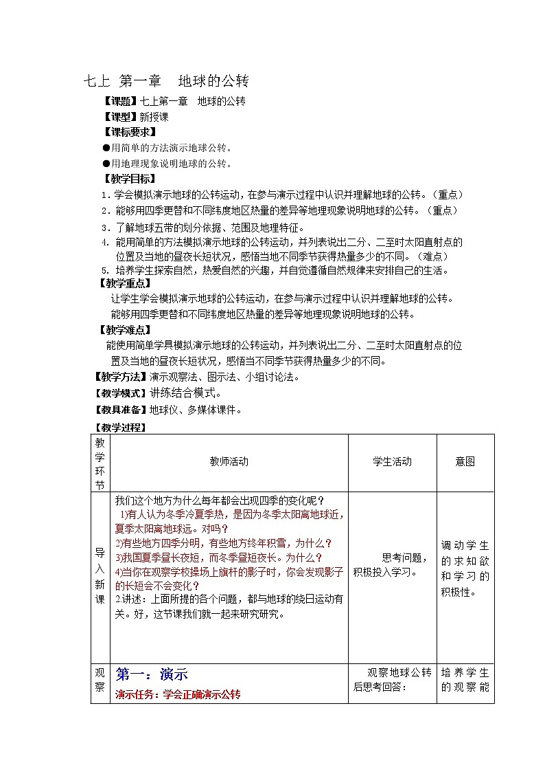 【商务星球版】七年级地理上册第1章第4节 地球的公转教案01