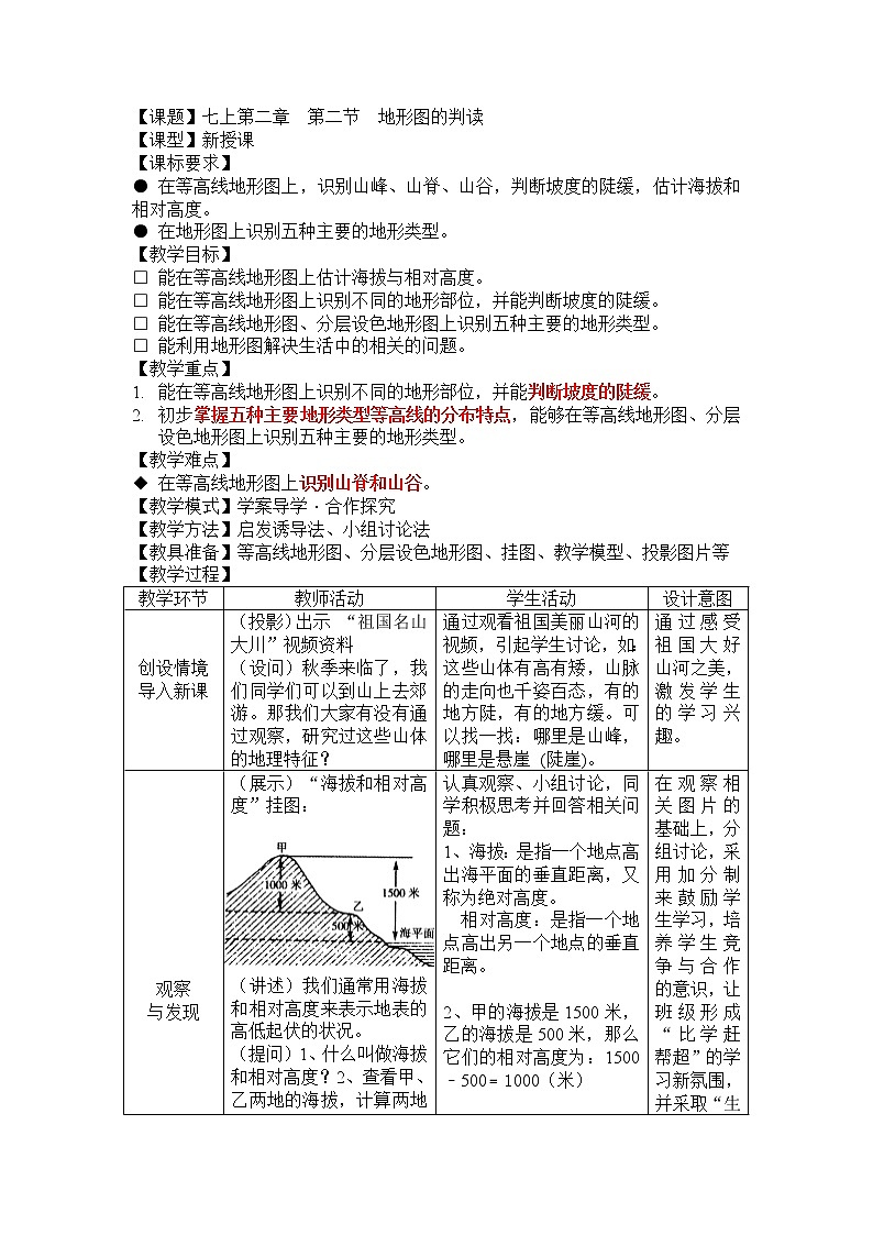 【商务星球版】七年级地理上册第2章第2节 地形图的判读(5)教案第1页