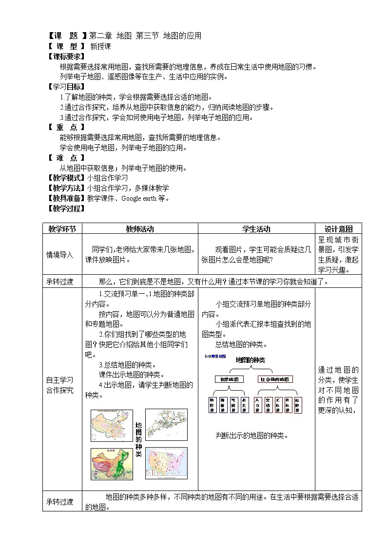 【商务星球版】七年级地理上册第2章第3节 地图的应用教案01
