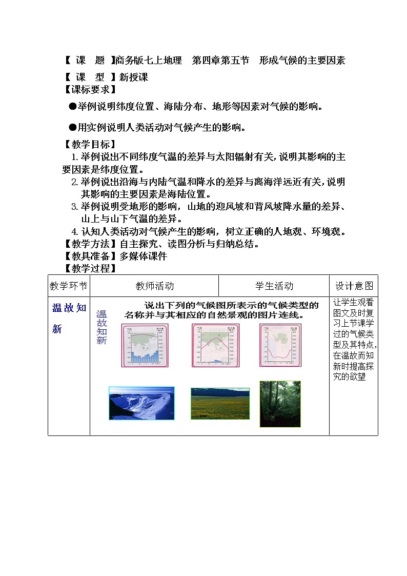 【商务星球版】七年级地理上册第4章第5节 形成气候的主要因素(1)教案第1页